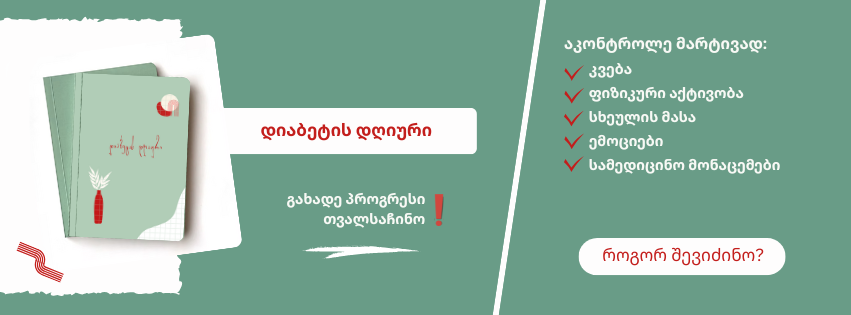 დიაბეტის დღიური