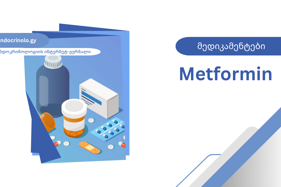 მეტფორმინი